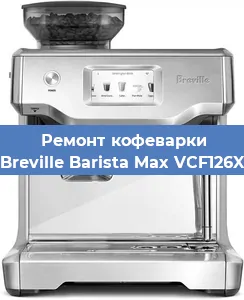 Ремонт клапана на кофемашине Breville Barista Max VCF126X в Волгограде